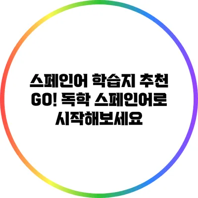 스페인어 학습지 추천: GO! 독학 스페인어로 시작해보세요