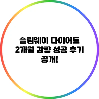 슬림웨이 다이어트 2개월 감량 성공 후기 공개!