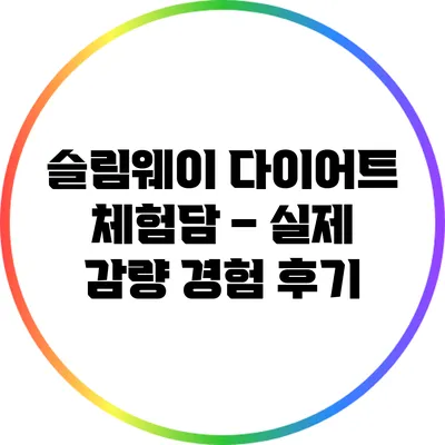 슬림웨이 다이어트 체험담 – 실제 감량 경험 후기