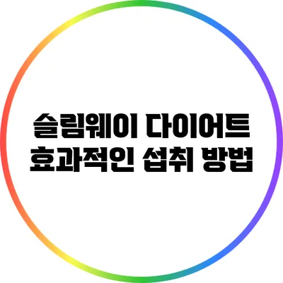 슬림웨이 다이어트 효과적인 섭취 방법