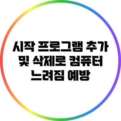 시작 프로그램 추가 및 삭제로 컴퓨터 느려짐 예방