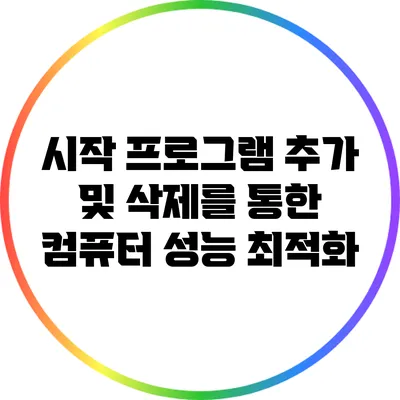 시작 프로그램 추가 및 삭제를 통한 컴퓨터 성능 최적화