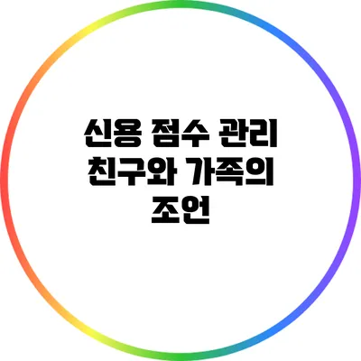 신용 점수 관리: 친구와 가족의 조언
