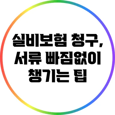 실비보험 청구, 서류 빠짐없이 챙기는 팁