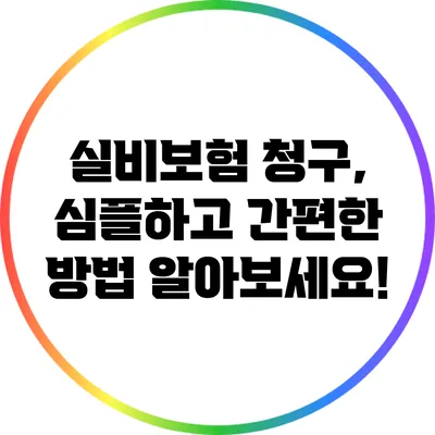 실비보험 청구, 심플하고 간편한 방법 알아보세요!