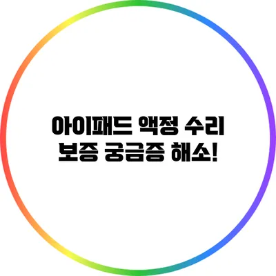 아이패드 액정 수리 보증: 궁금증 해소!