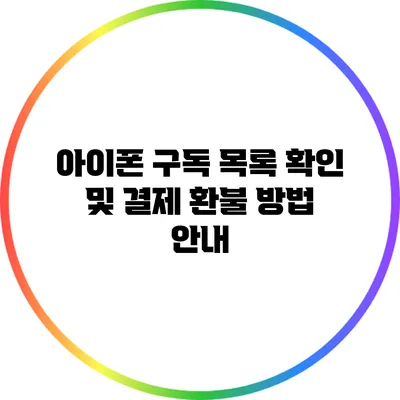 아이폰 구독 목록 확인 및 결제 환불 방법 안내