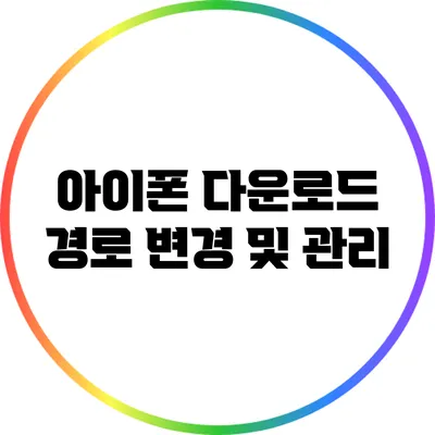 아이폰 다운로드 경로 변경 및 관리