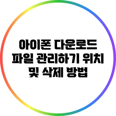 아이폰 다운로드 파일 관리하기: 위치 및 삭제 방법