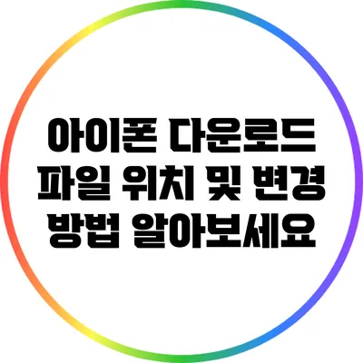 아이폰 다운로드 파일 위치 및 변경 방법 알아보세요