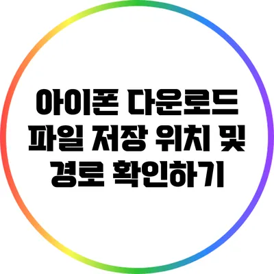 아이폰 다운로드 파일 저장 위치 및 경로 확인하기