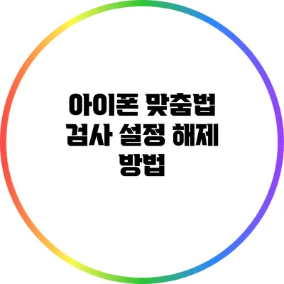 아이폰 맞춤법 검사 설정 해제 방법