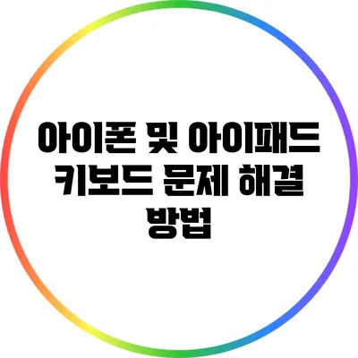 아이폰 및 아이패드 키보드 문제 해결 방법