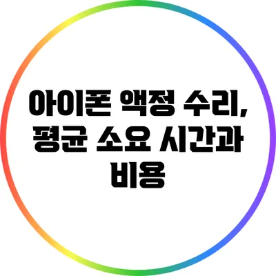 아이폰 액정 수리, 평균 소요 시간과 비용