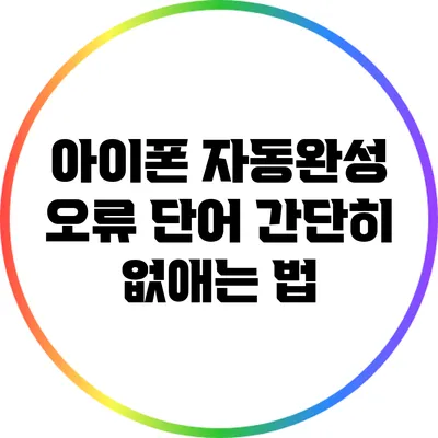 아이폰 자동완성 오류 단어 간단히 없애는 법