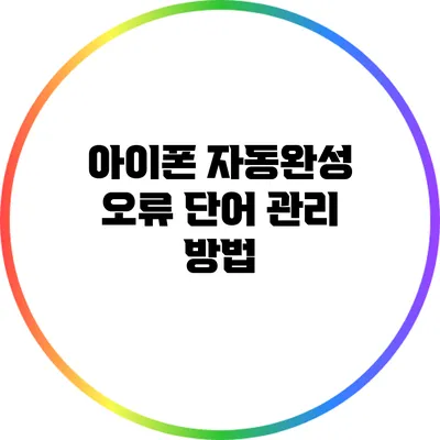 아이폰 자동완성 오류 단어 관리 방법