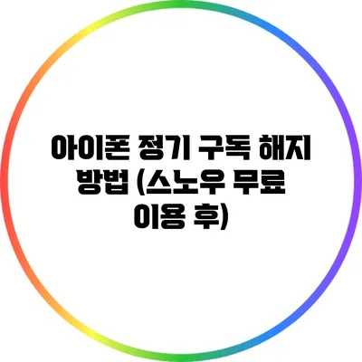 아이폰 정기 구독 해지 방법 (스노우 무료 이용 후)