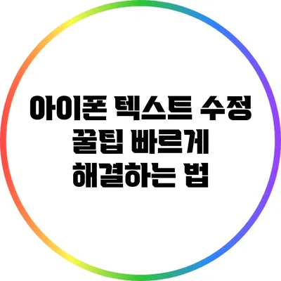 아이폰 텍스트 수정 꿀팁: 빠르게 해결하는 법