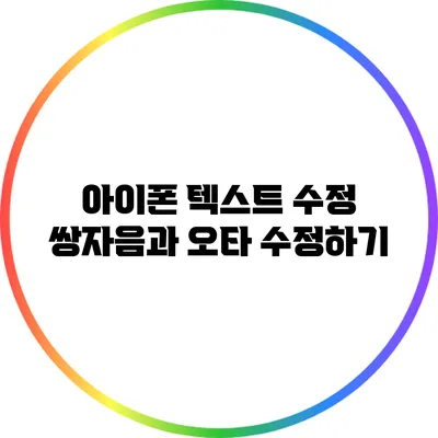 아이폰 텍스트 수정: 쌍자음과 오타 수정하기