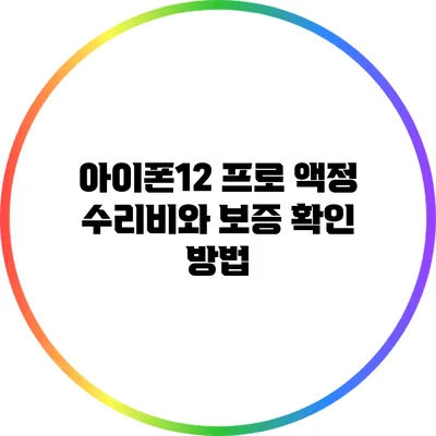 아이폰12 프로 액정 수리비와 보증 확인 방법