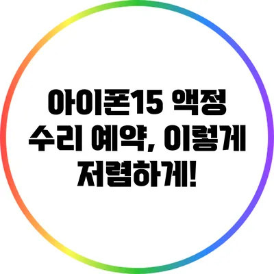 아이폰15 액정 수리 예약, 이렇게 저렴하게!