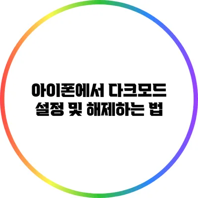 아이폰에서 다크모드 설정 및 해제하는 법