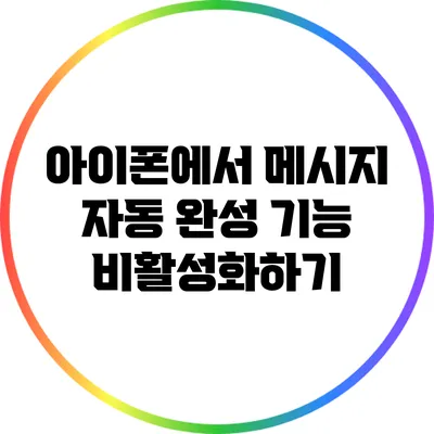 아이폰에서 메시지 자동 완성 기능 비활성화하기