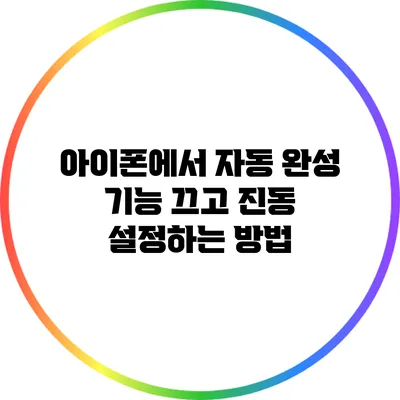 아이폰에서 자동 완성 기능 끄고 진동 설정하는 방법