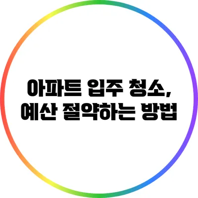 아파트 입주 청소, 예산 절약하는 방법