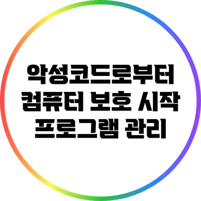 악성코드로부터 컴퓨터 보호: 시작 프로그램 관리