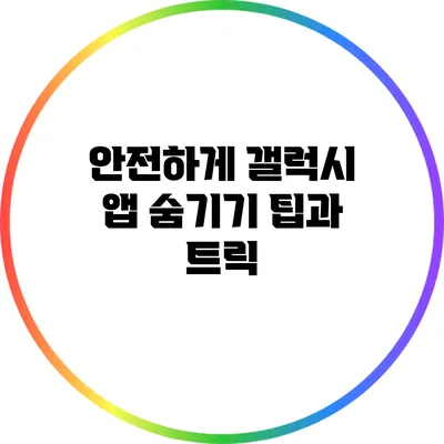 안전하게 갤럭시 앱 숨기기: 팁과 트릭