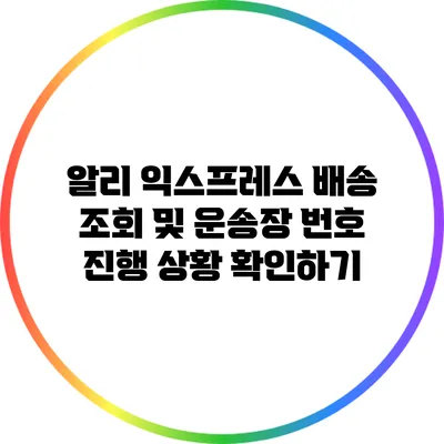 알리 익스프레스 배송 조회 및 운송장 번호 진행 상황 확인하기