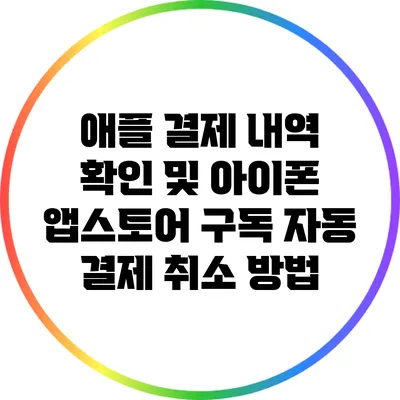 애플 결제 내역 확인 및 아이폰 앱스토어 구독 자동 결제 취소 방법