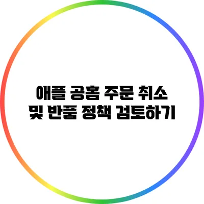 애플 공홈 주문 취소 및 반품 정책 검토하기