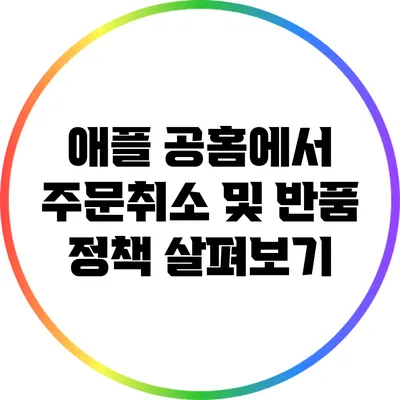 애플 공홈에서 주문취소 및 반품 정책 살펴보기