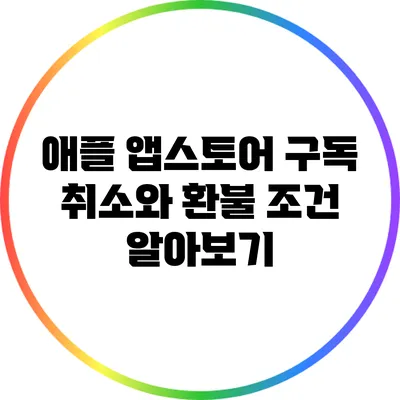 애플 앱스토어 구독 취소와 환불 조건 알아보기