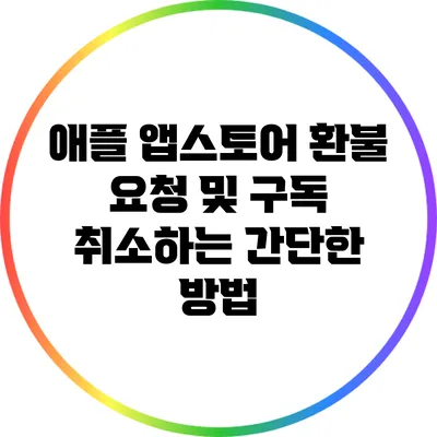 애플 앱스토어 환불 요청 및 구독 취소하는 간단한 방법