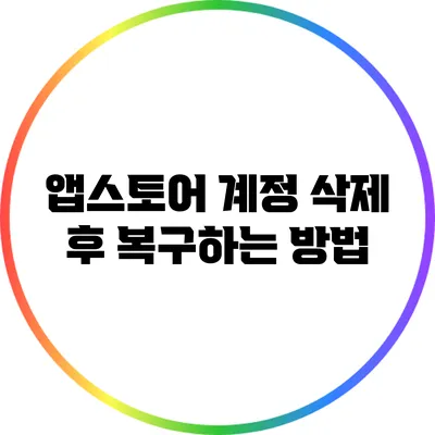 앱스토어 계정 삭제 후 복구하는 방법