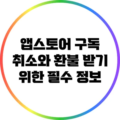 앱스토어 구독 취소와 환불 받기 위한 필수 정보