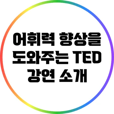 어휘력 향상을 도와주는 TED 강연 소개