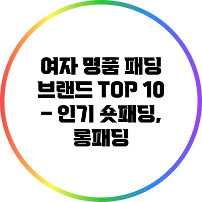 여자 명품 패딩 브랜드 TOP 10 – 인기 숏패딩, 롱패딩