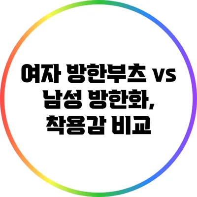 여자 방한부츠 vs 남성 방한화, 착용감 비교