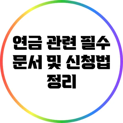 연금 관련 필수 문서 및 신청법 정리