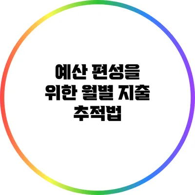 **예산 편성을 위한 월별 지출 추적법**