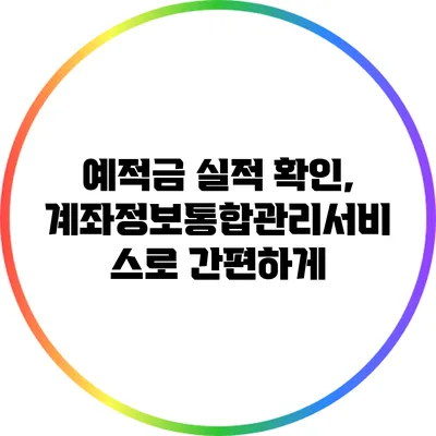 예적금 실적 확인, 계좌정보통합관리서비스로 간편하게