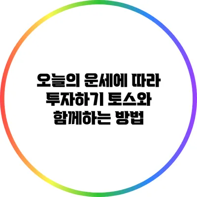 오늘의 운세에 따라 투자하기: 토스와 함께하는 방법