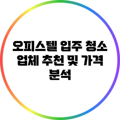 오피스텔 입주 청소 업체 추천 및 가격 분석