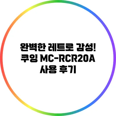 완벽한 레트로 감성! 쿠잉 MC-RCR20A 사용 후기