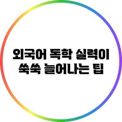 외국어 독학: 실력이 쑥쑥 늘어나는 팁