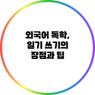 외국어 독학, 일기 쓰기의 장점과 팁